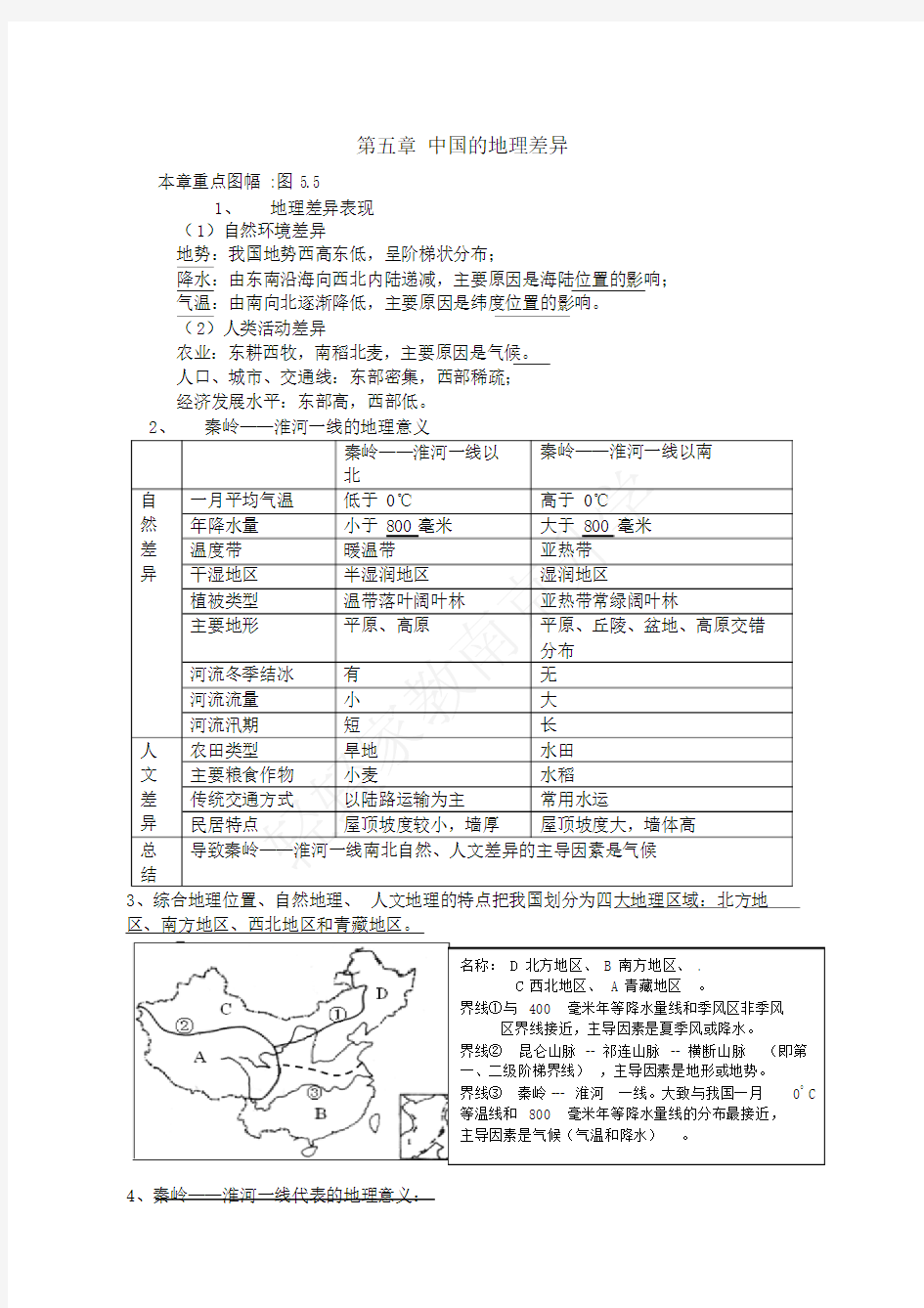 人教版八年级下册地理知识点整理 