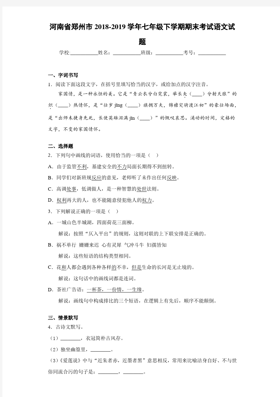 河南省郑州市2020至2021学年七年级下学期期末考试语文试题