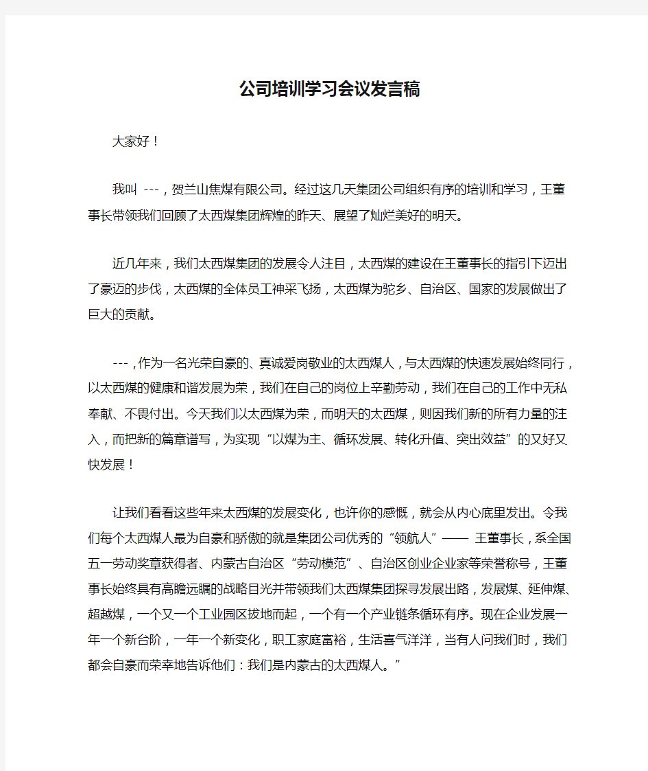 公司培训学习会议发言稿