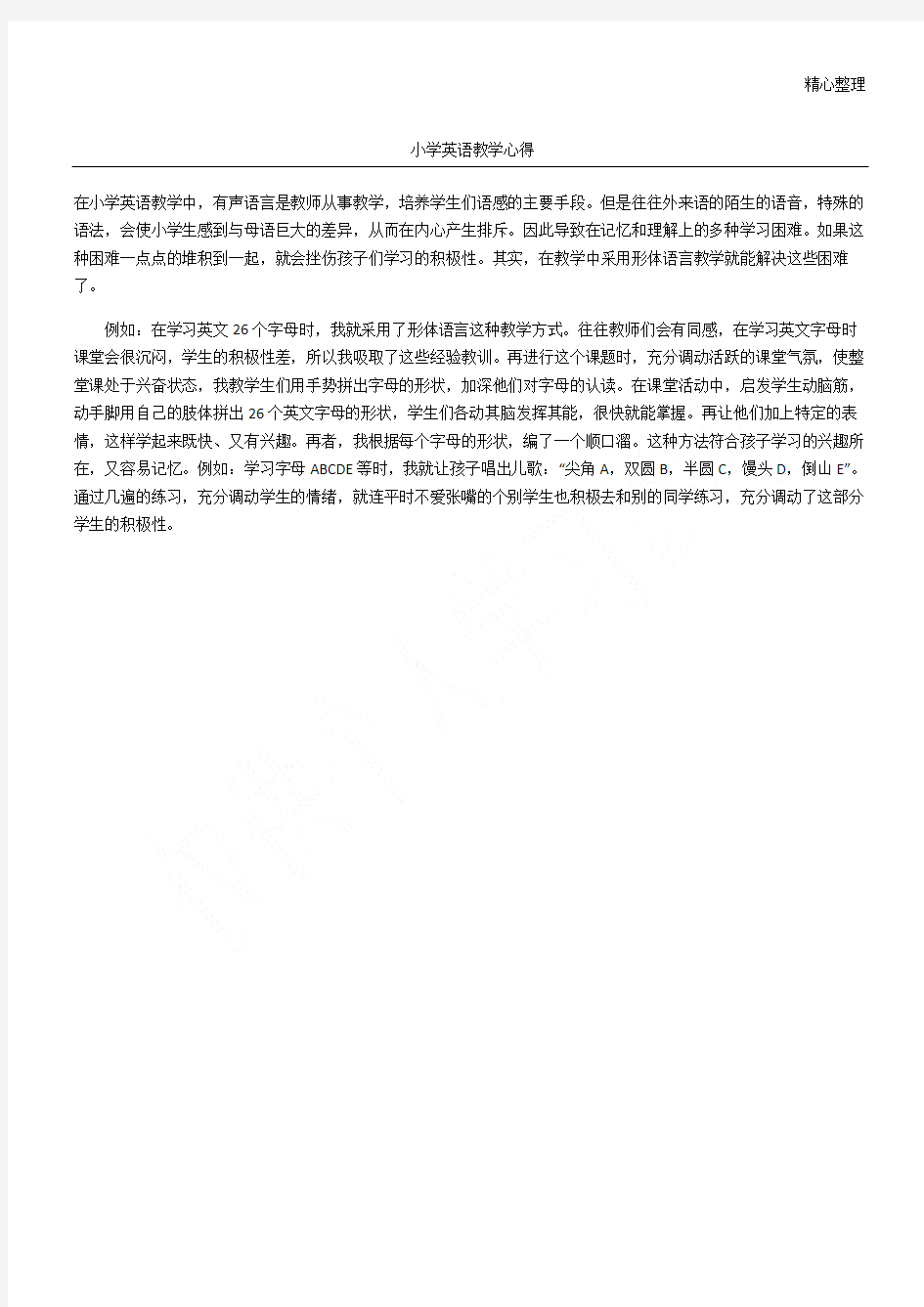 小学英语教学心得