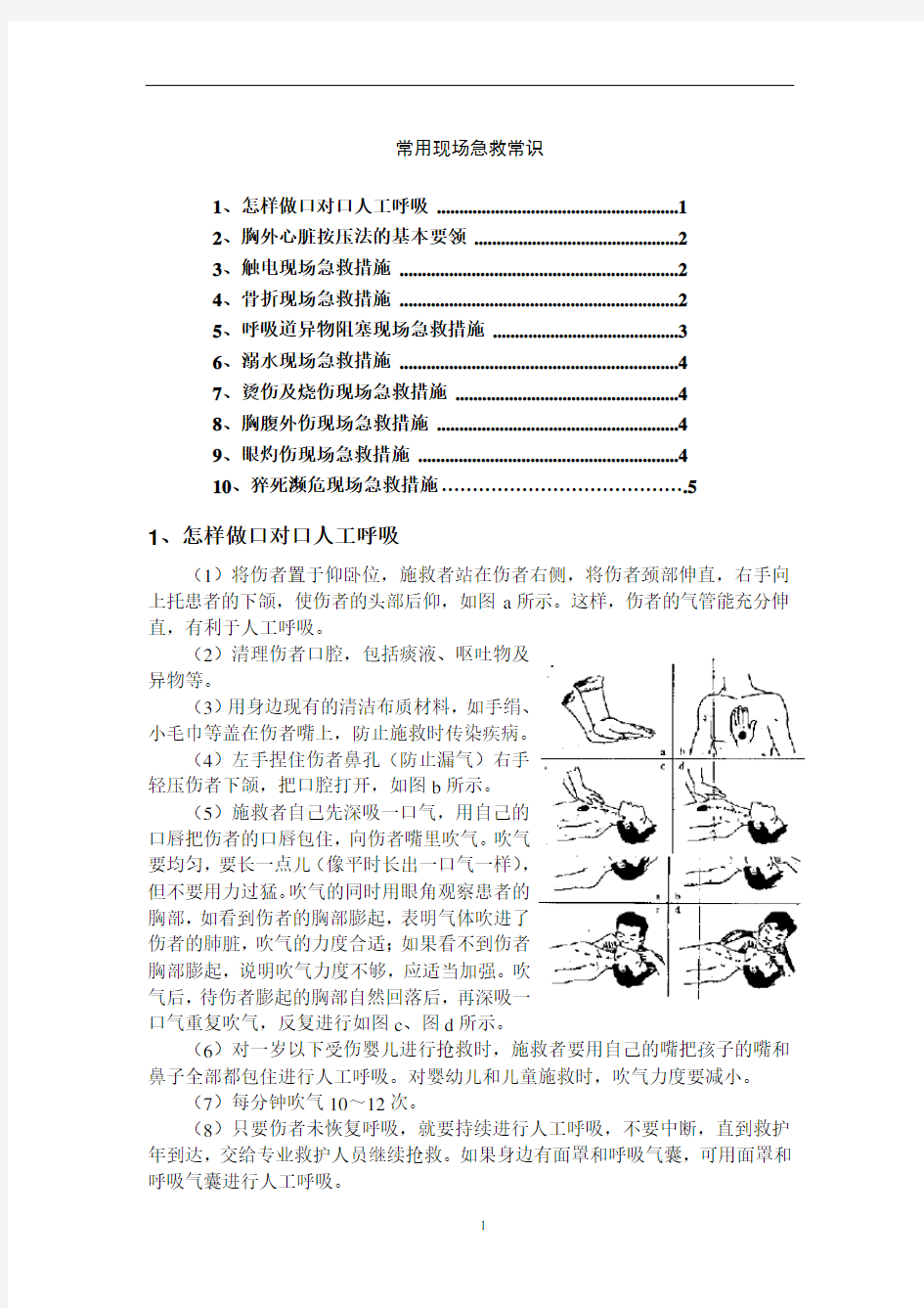 5.4.3.5、安全教育——常用现场急救常识