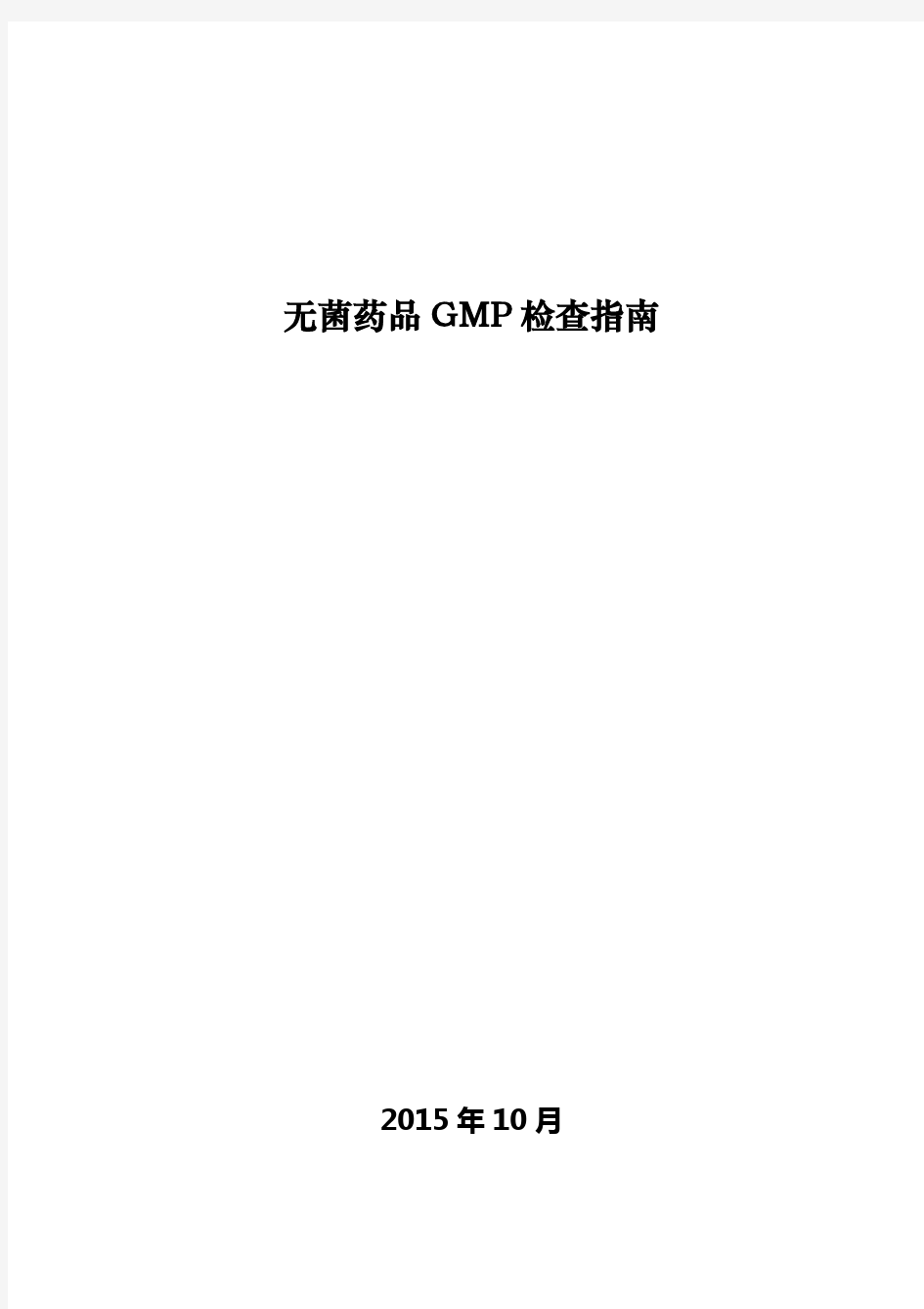 无菌药品GMP检查指南 2015