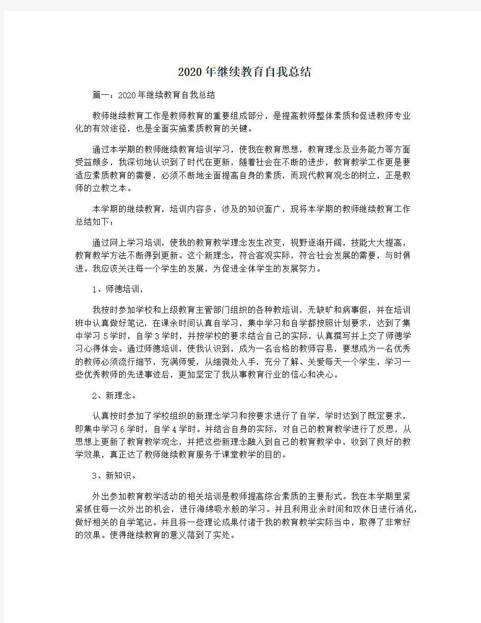 2020年继续教育自我总结