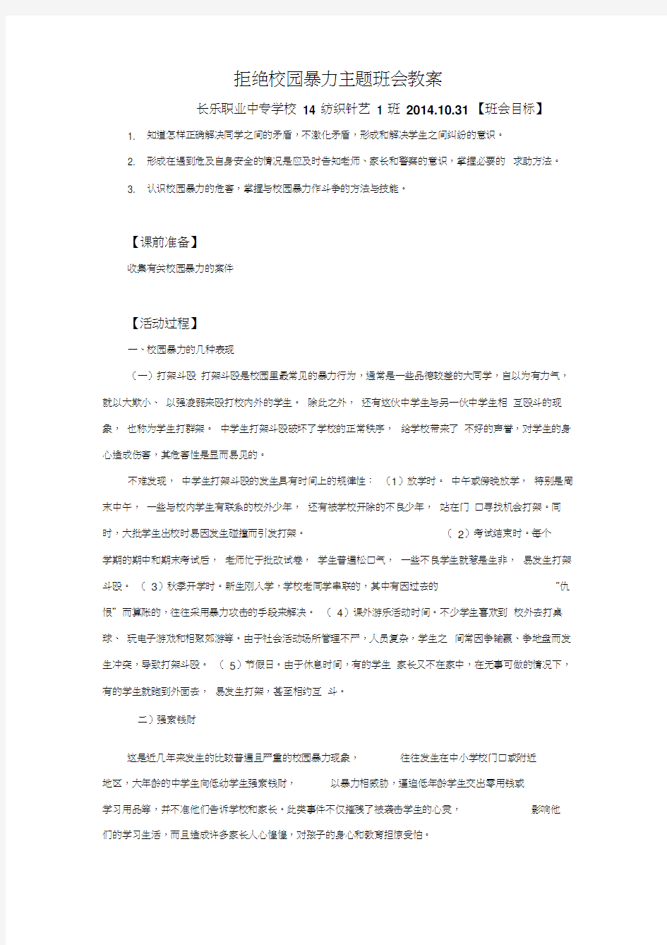 拒绝校园暴力主题班会