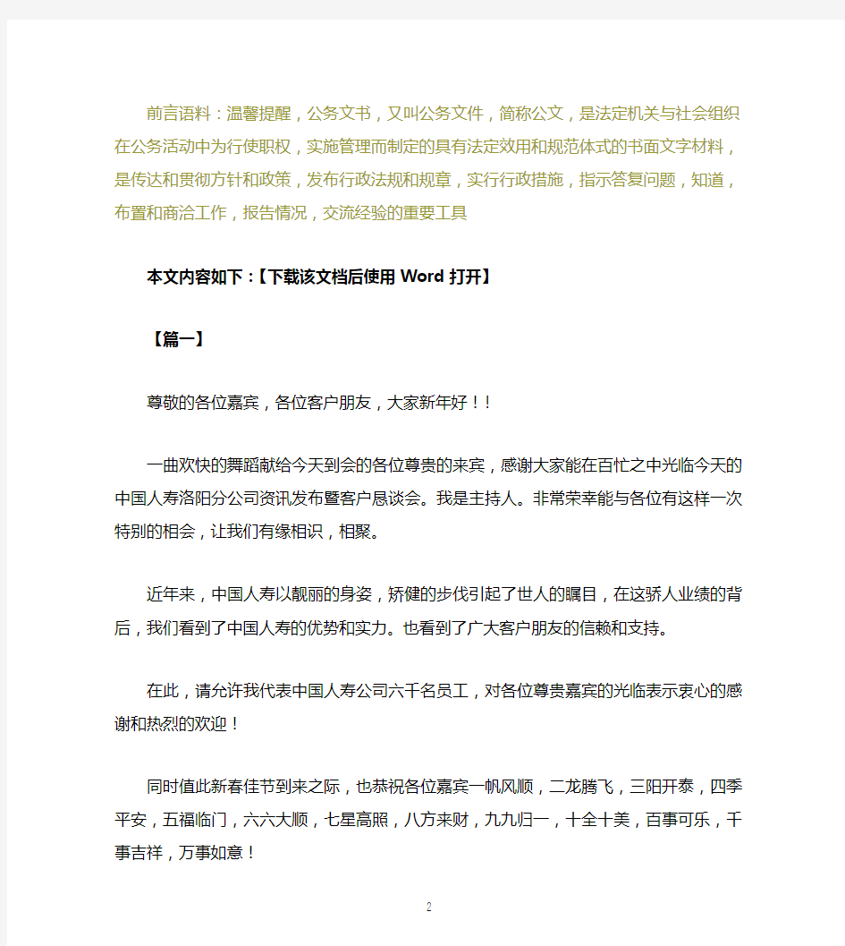 保险公司会议主持词开场白范文