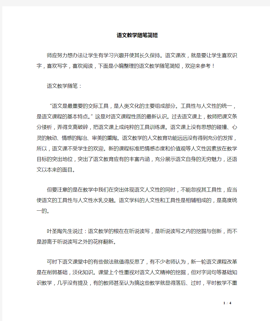 语文教学随笔简短