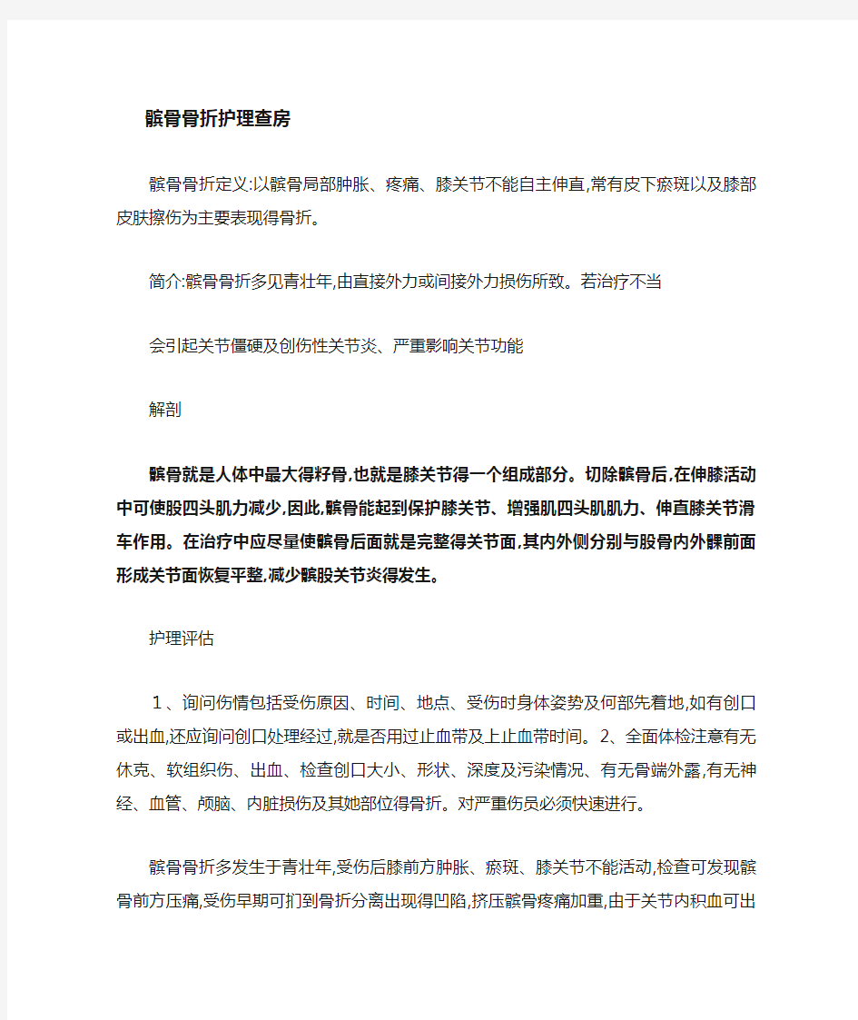 髌骨骨折的护理查房