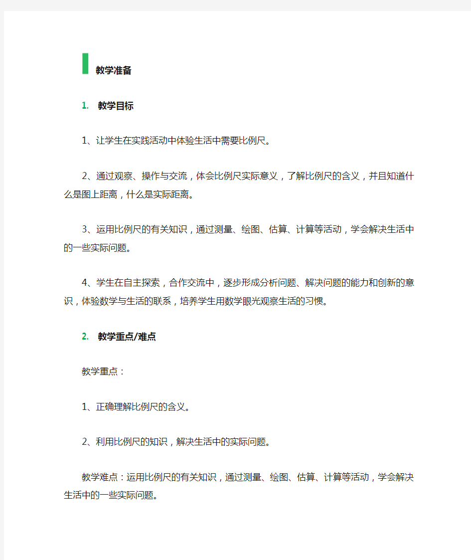 比例尺_教学设计_教案