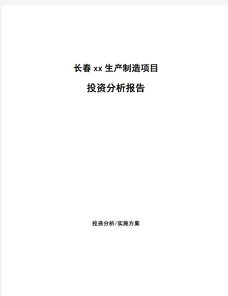 长春xx生产制造项目投资分析报告