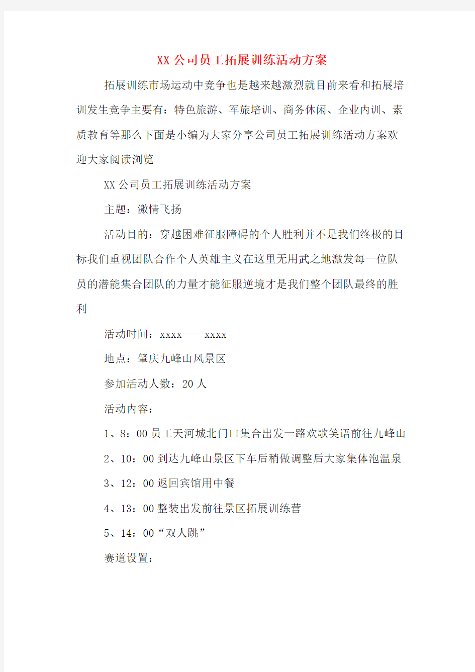 XX公司员工拓展训练活动方案