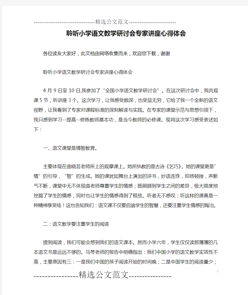 聆听小学语文教学研讨会专家讲座心得体会