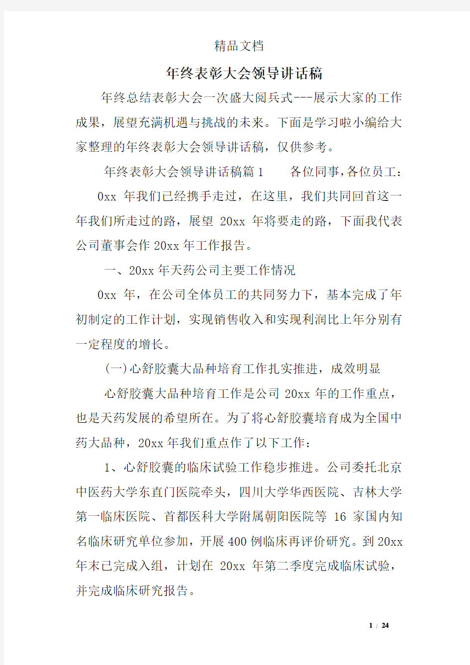 年终表彰大会领导讲话稿