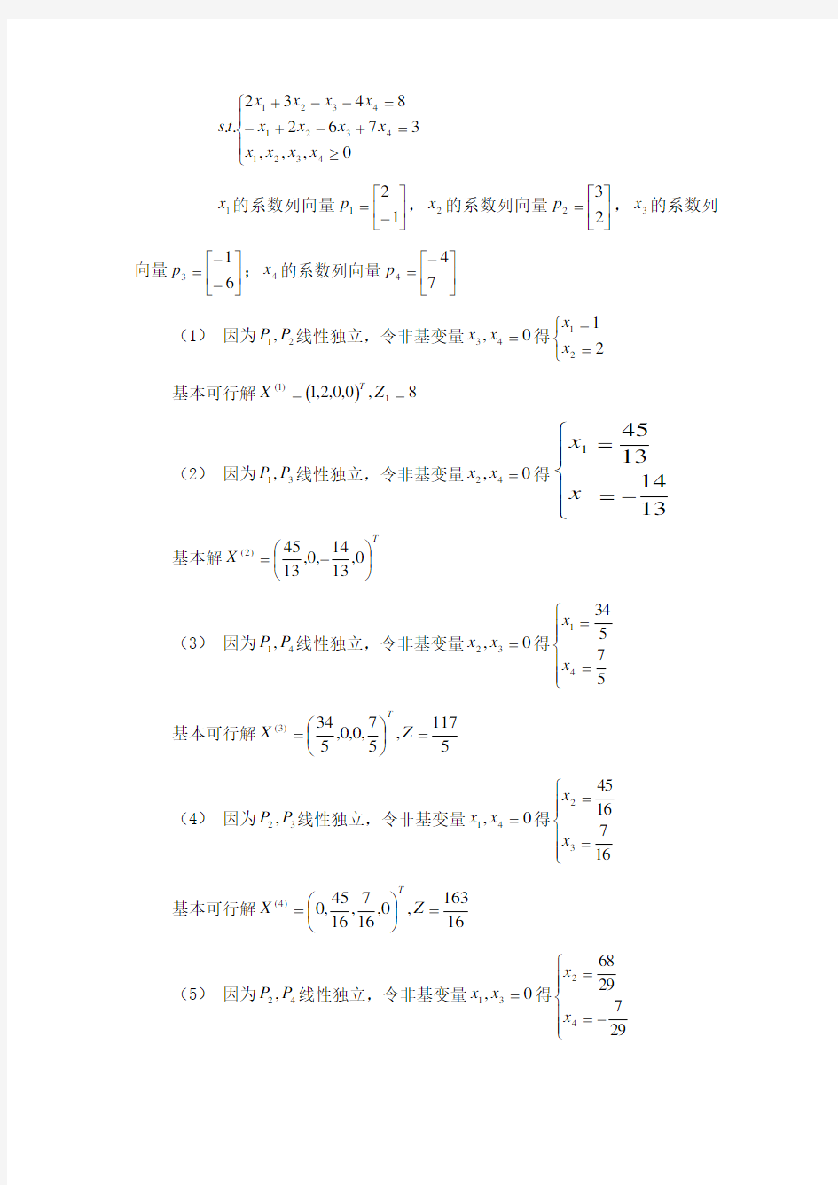 运筹学计算题复习