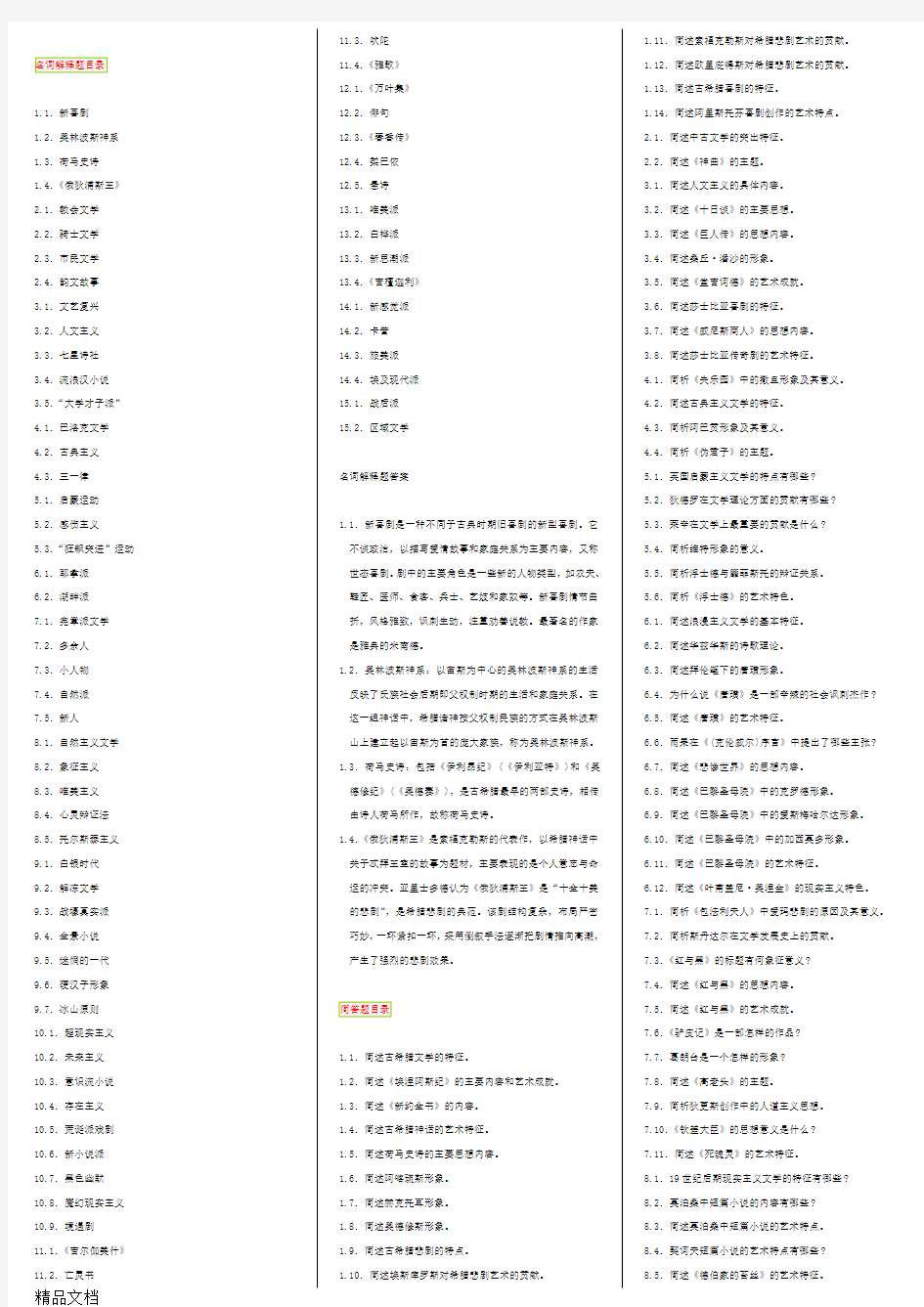 最新外国文学史-自考笔记+自考资料