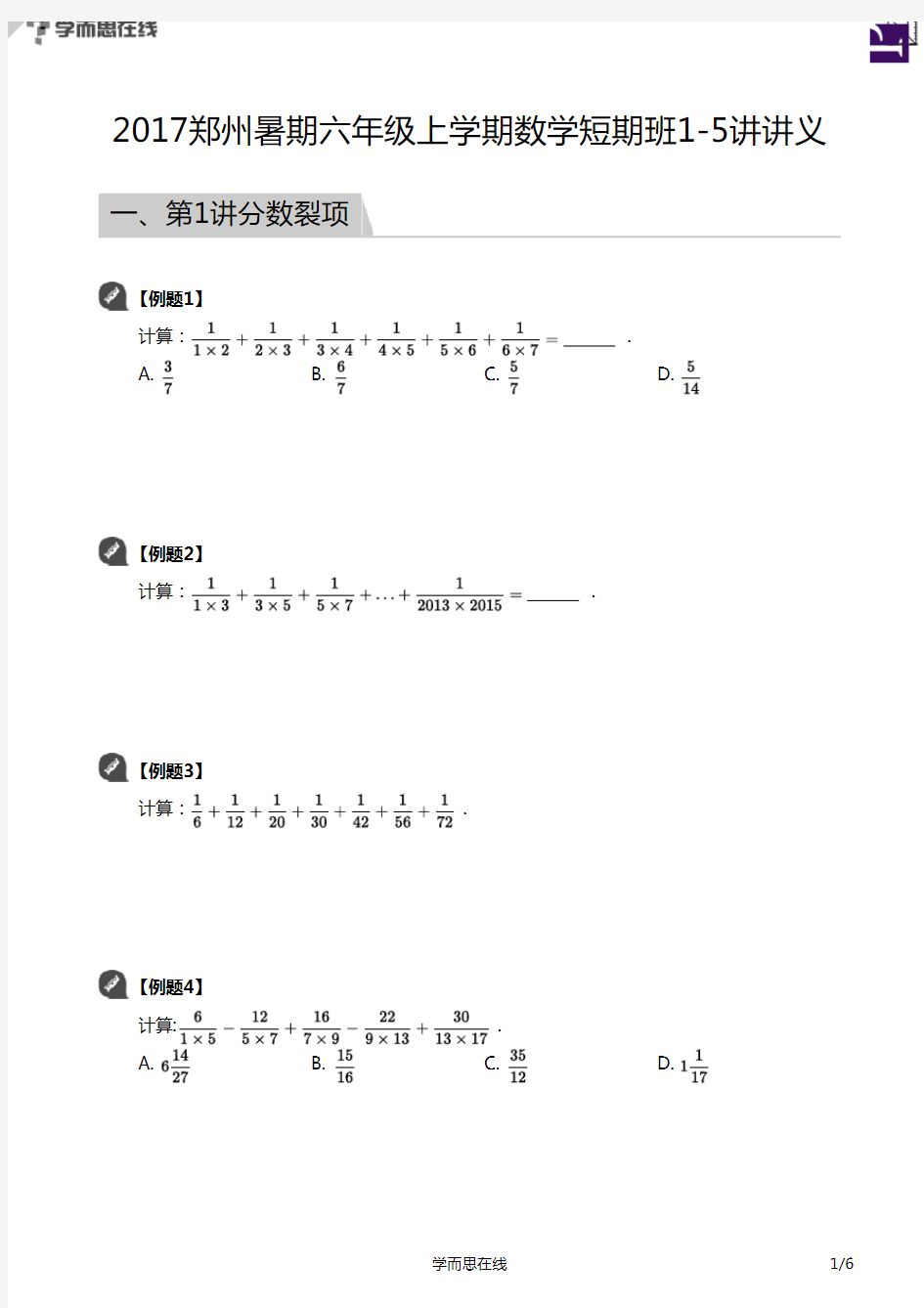 2017暑期六年级上学期数学短期班1-5讲讲义