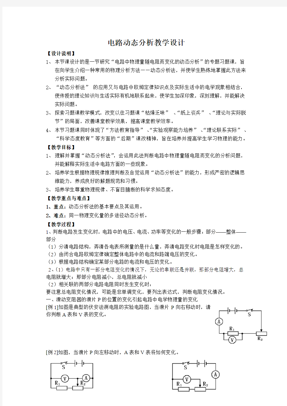 初中物理_动态电路分析教学设计学情分析教材分析课后反思