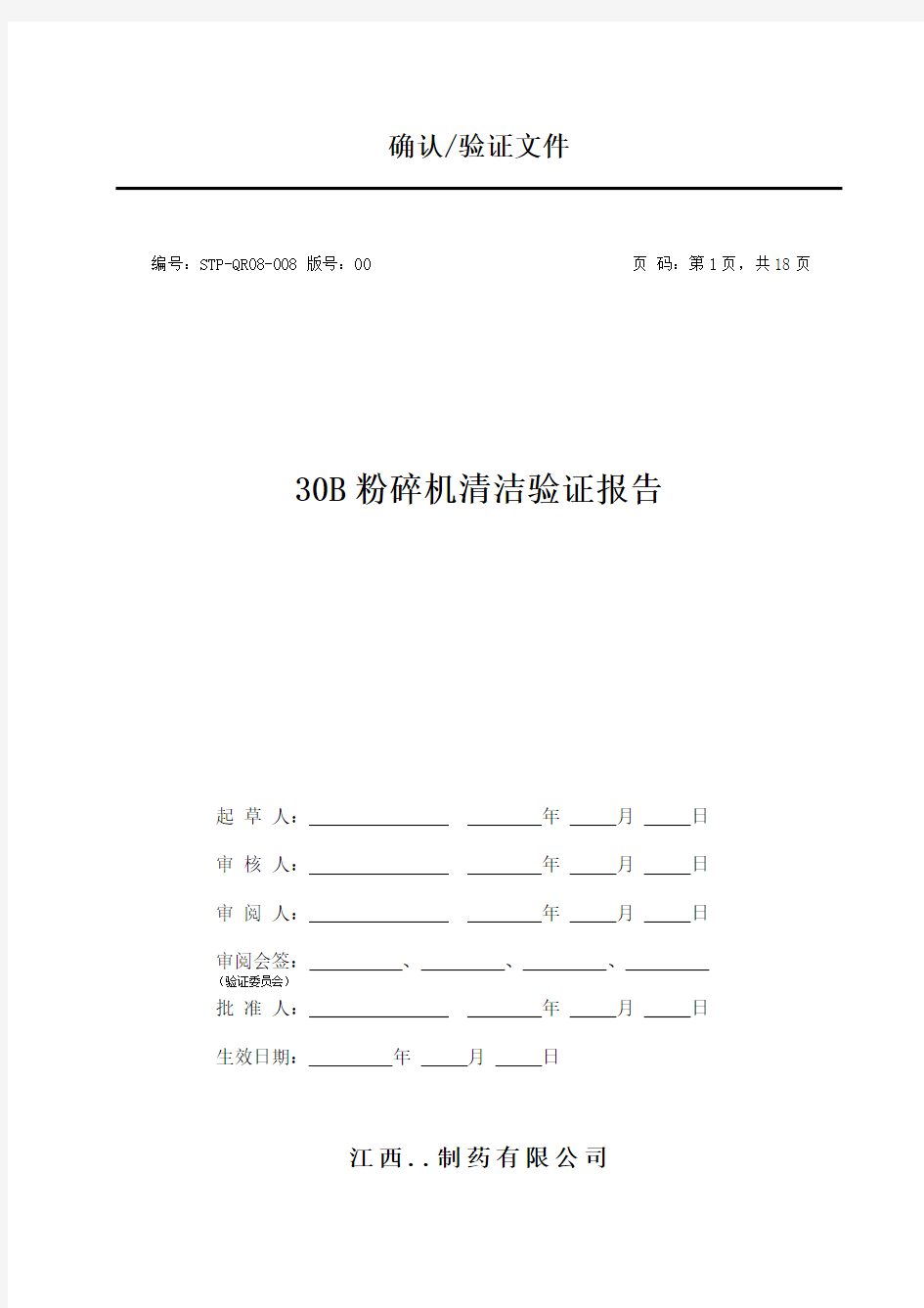 30B粉碎机清洁验证报告