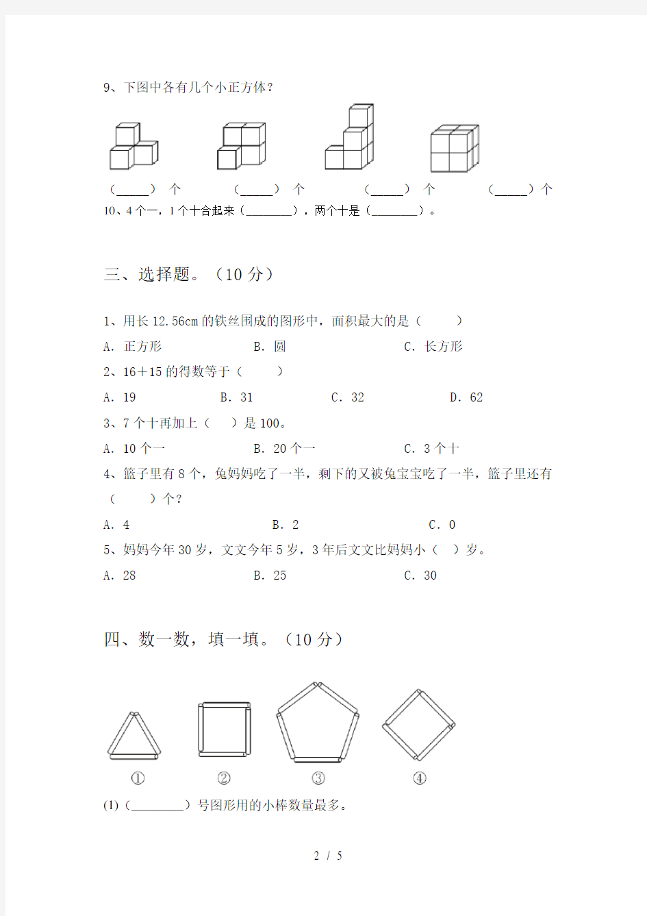 一年级数学上册第二次月考综合检测及答案