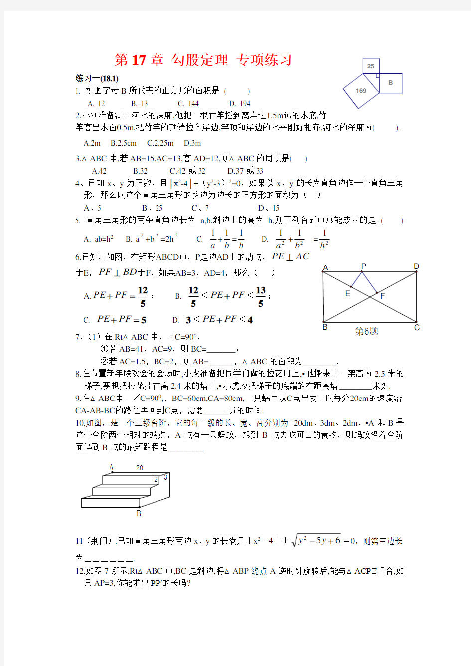 人教版数学八年级下册：第17章 勾股定理 课时练习题及答案