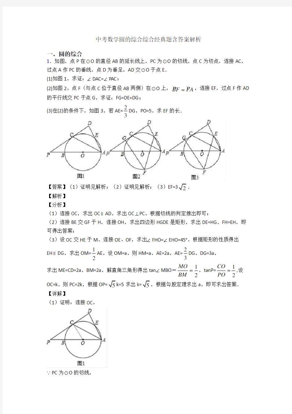 中考数学圆的综合综合经典题含答案解析