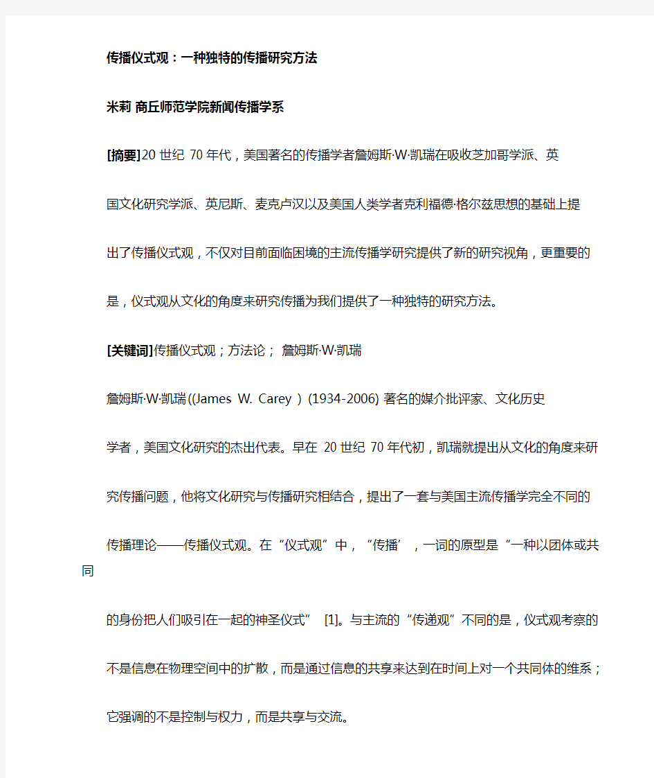 传播仪式观：一种独特的研究方法