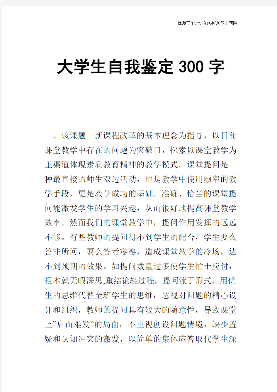 【个人简历】大学生自我鉴定300字