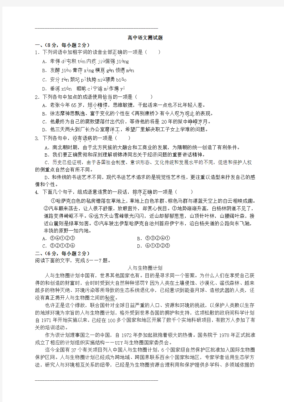 高中语文必修一测试题