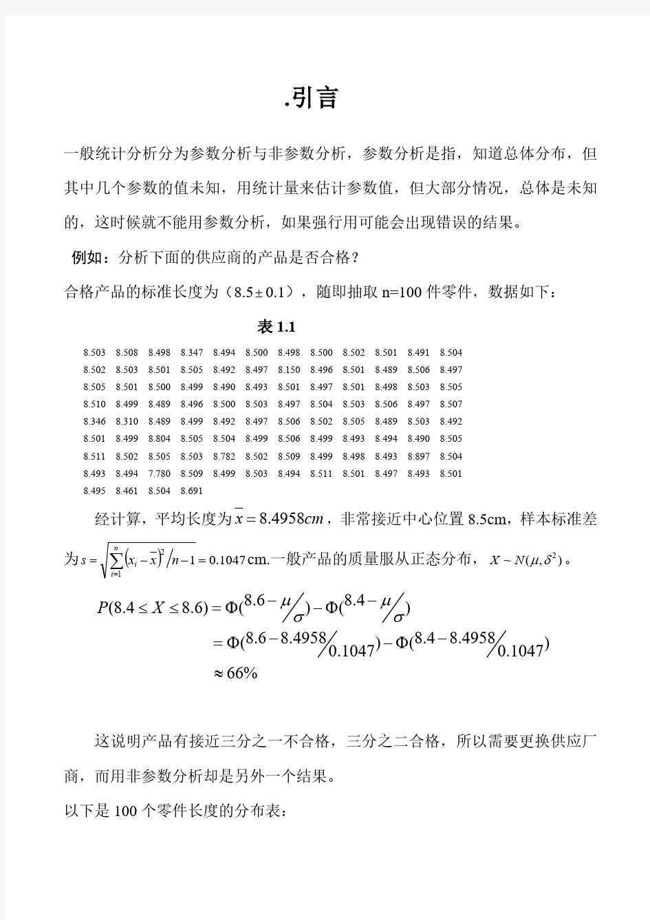 王静龙《非参数统计分析》(1-8章)教案