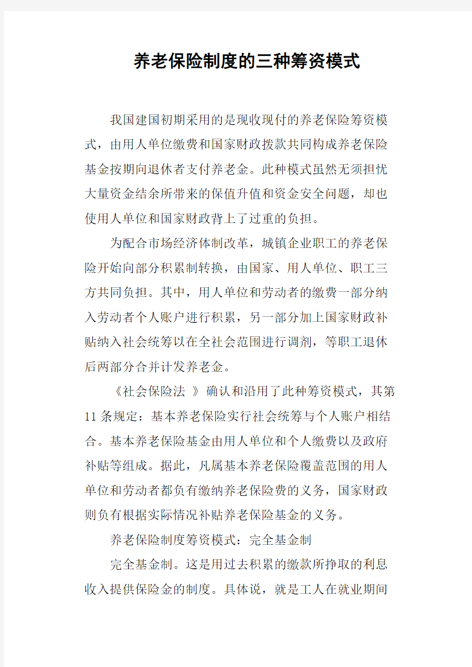 养老保险制度的三种筹资模式