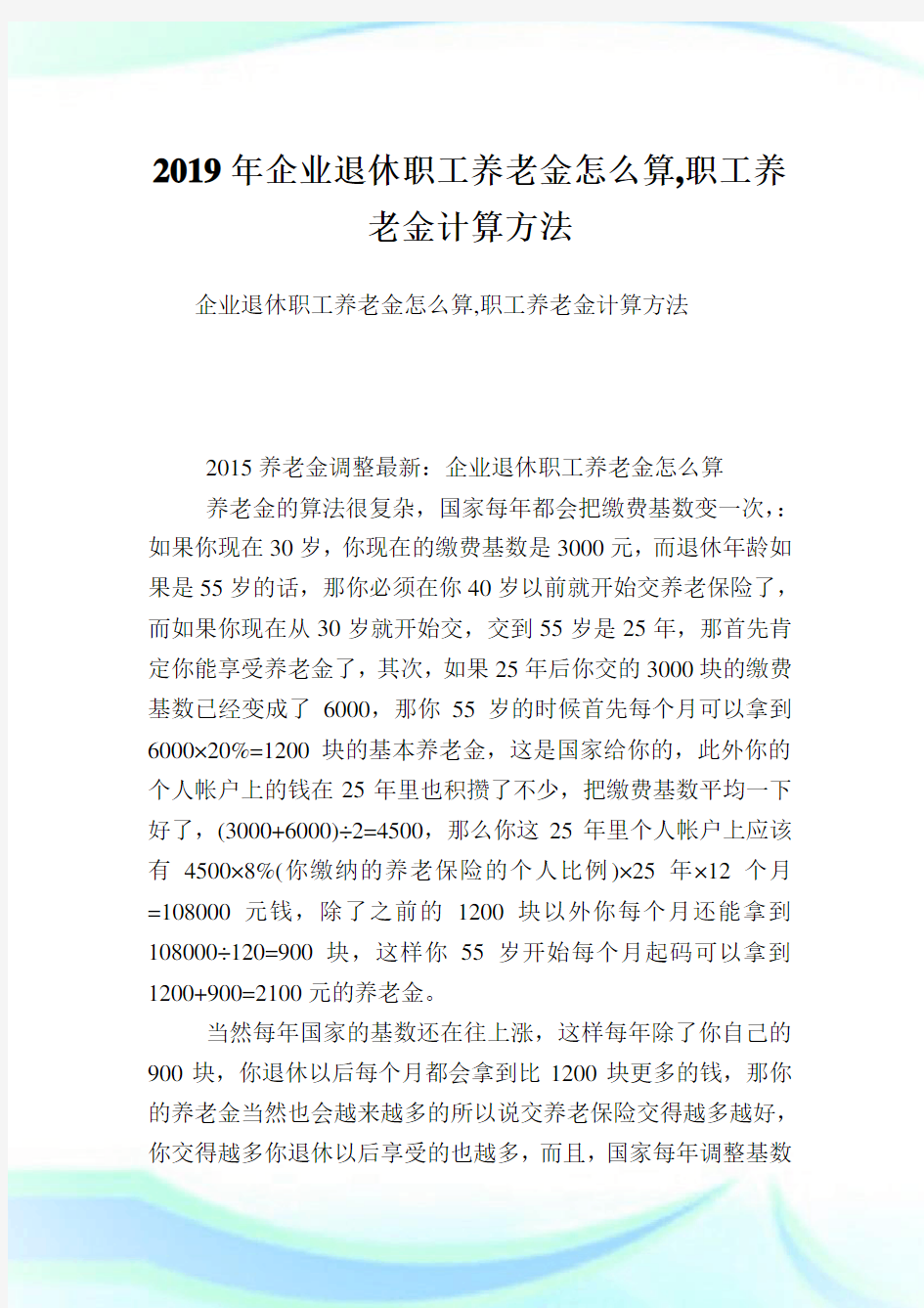 企业退休职工养老金怎么算,职工养老金计算方法.doc