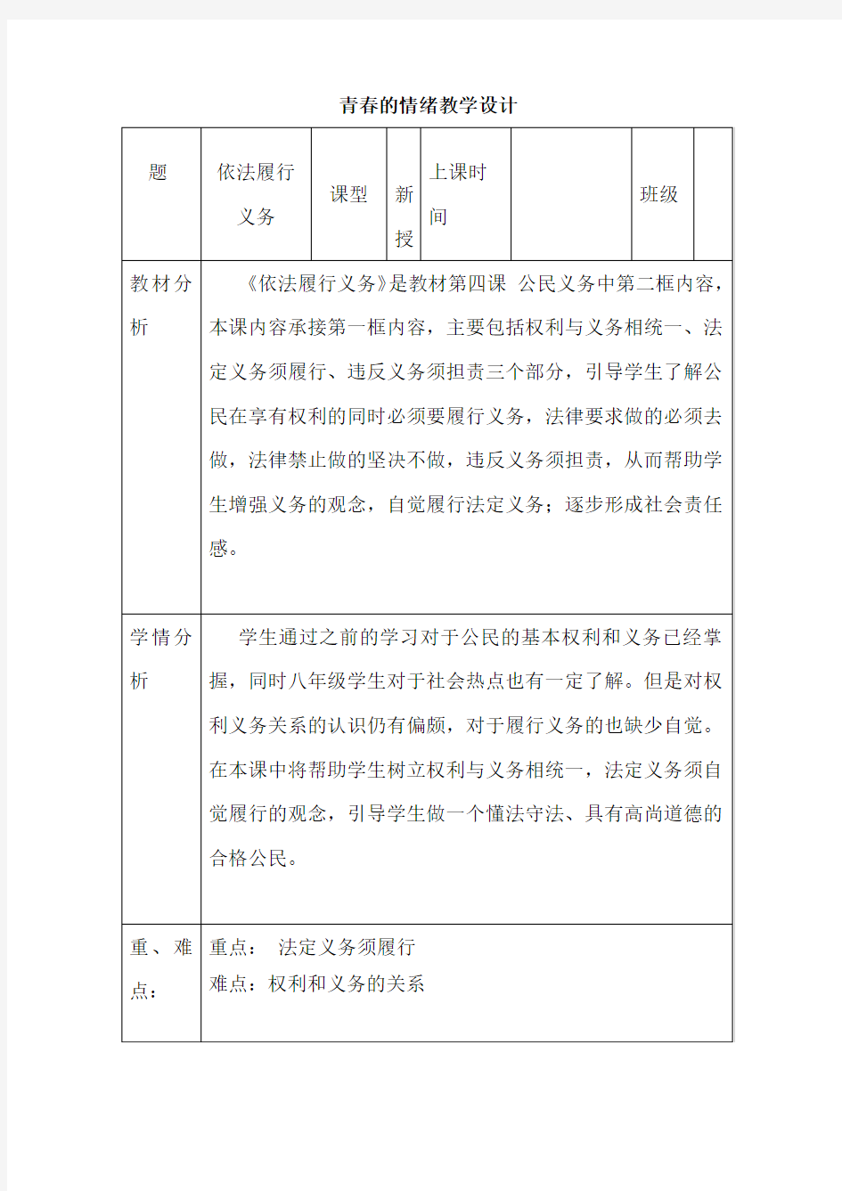 初中道德与法治_《依法履行义务》教学设计学情分析教材分析课后反思