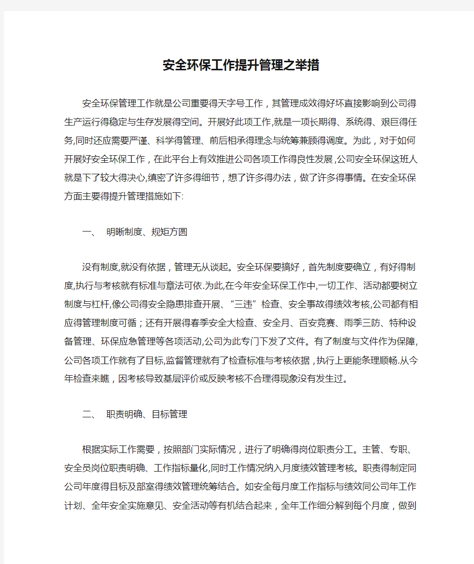 安全环保工作提升管理之举措