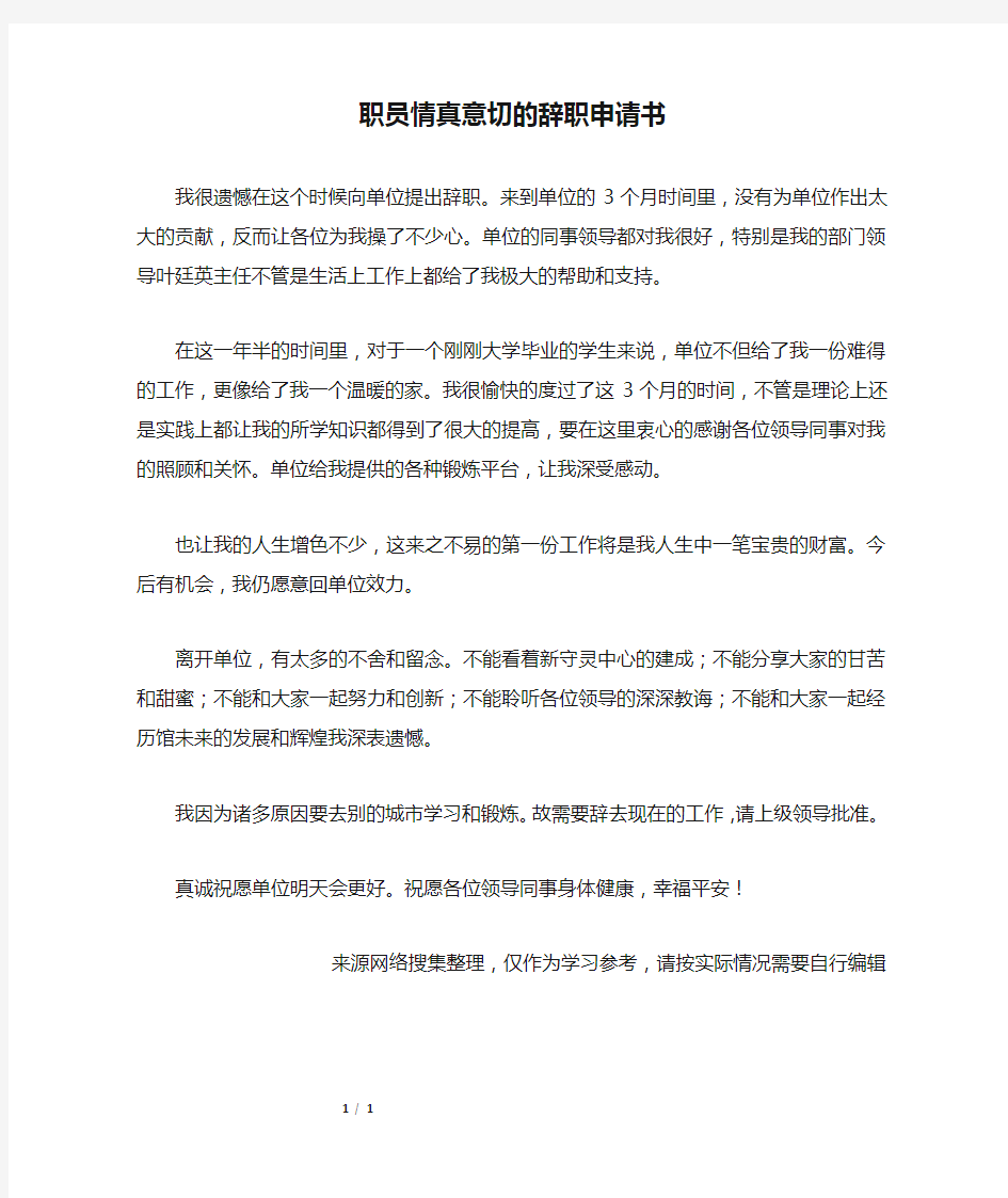 职员情真意切的辞职申请书