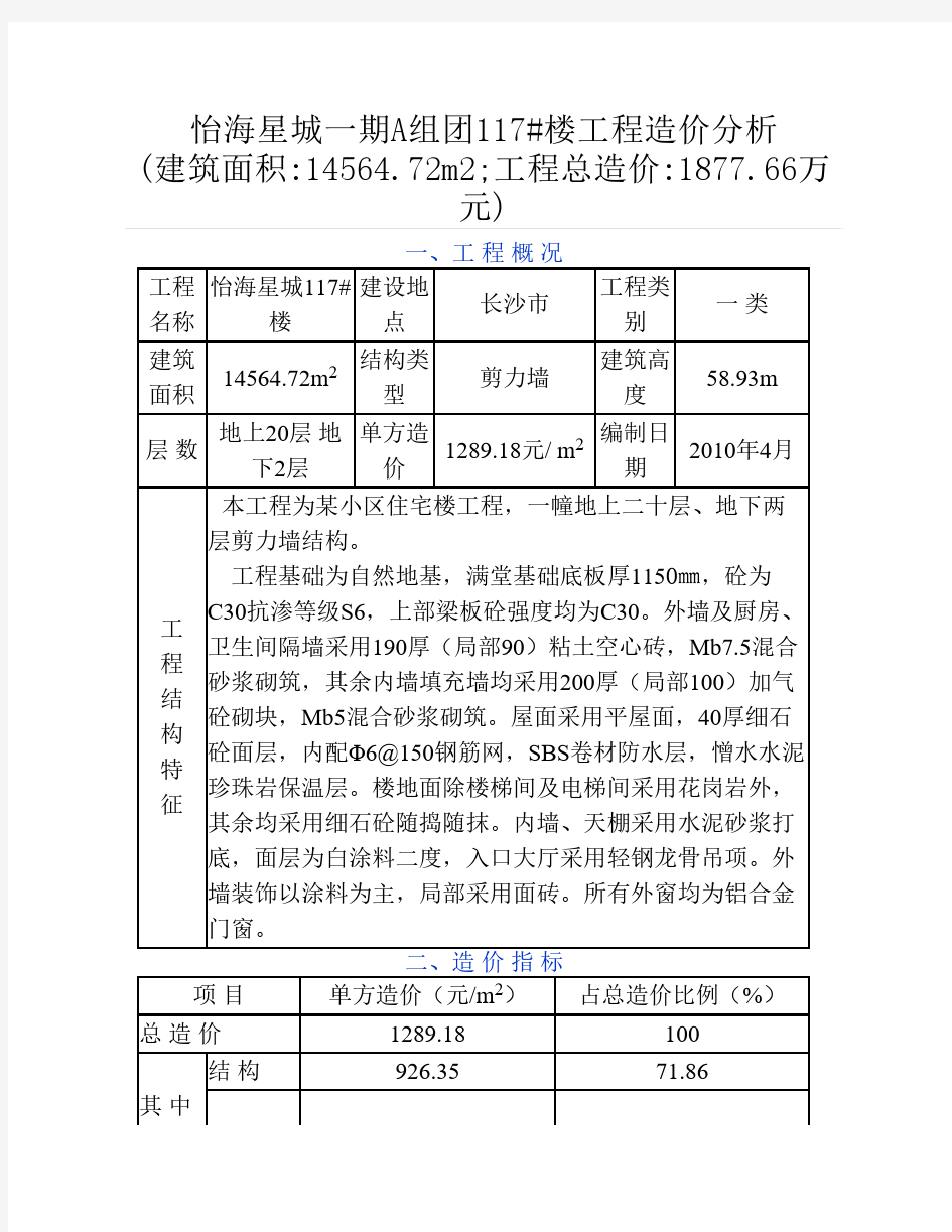 工程造价毕业设计-造价指标分析报告