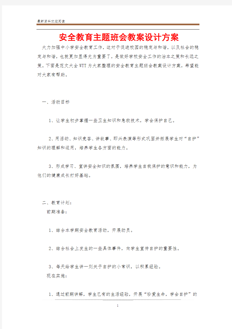 安全教育主题班会教案设计方案