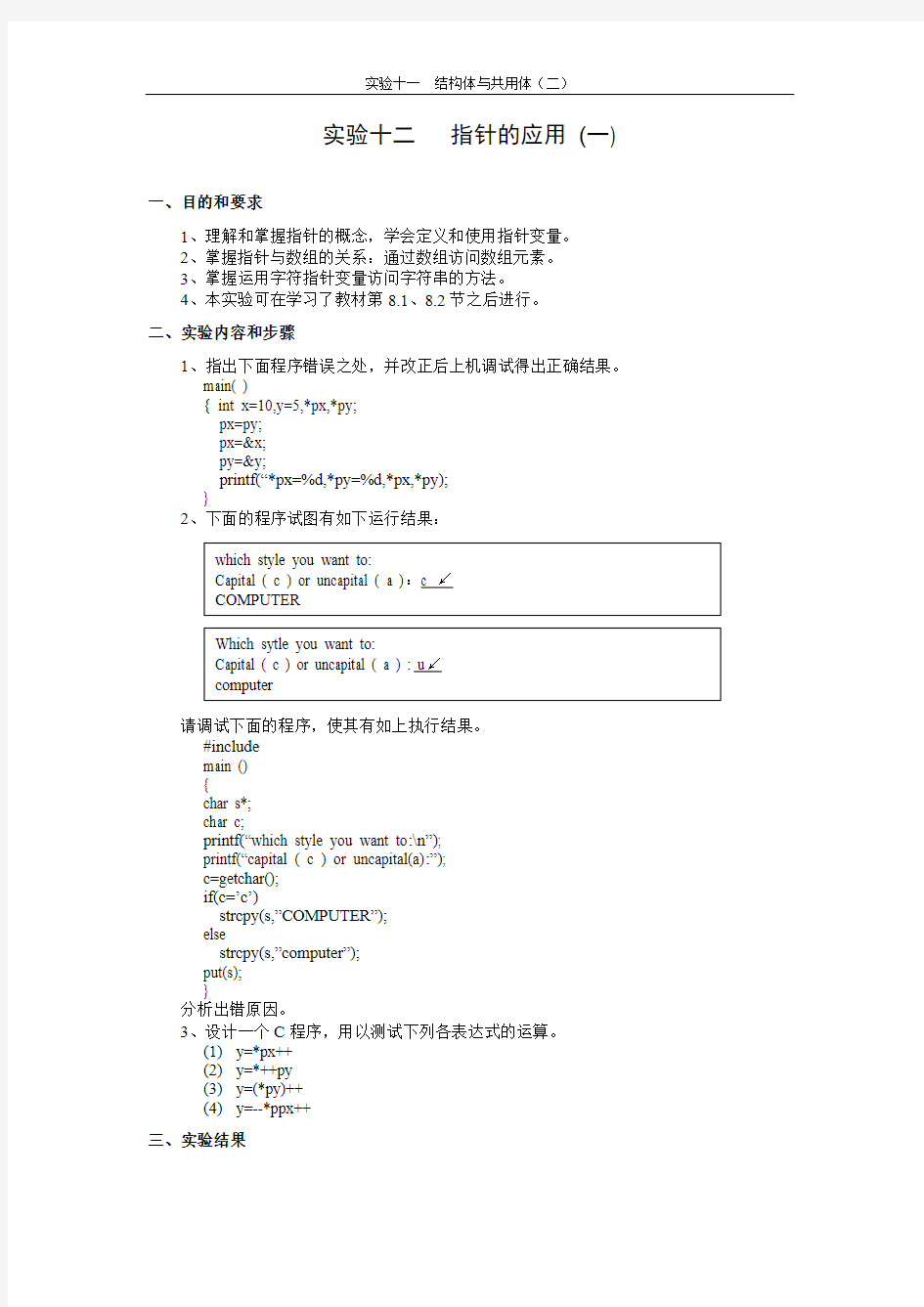 C语言程序设计实验十二   指针的应用 (一)