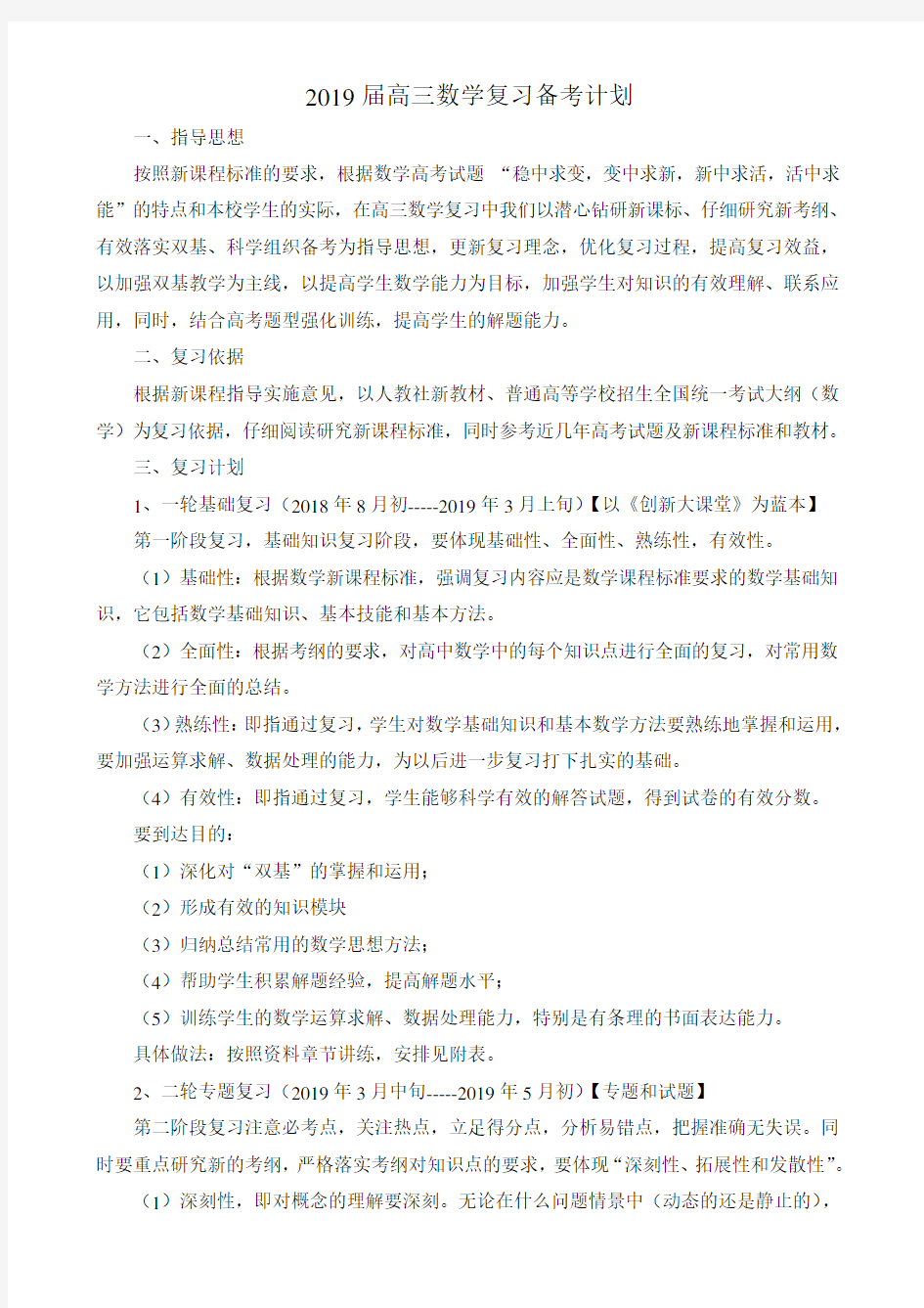 2019届高三数学复习备考计划