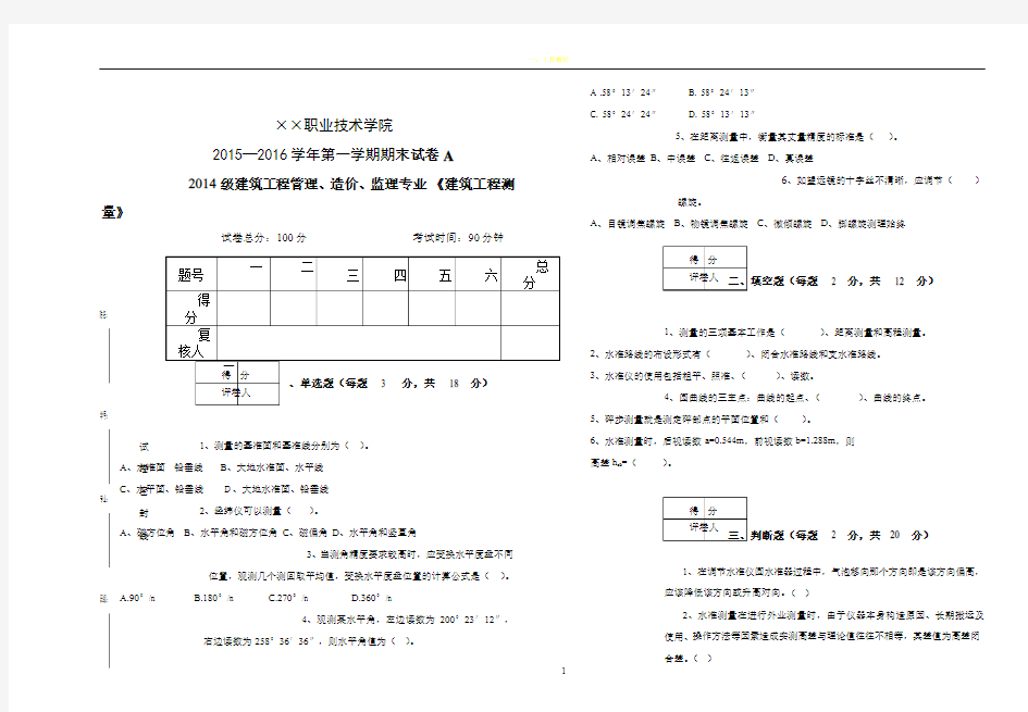 建筑工程测量期末试题及答案