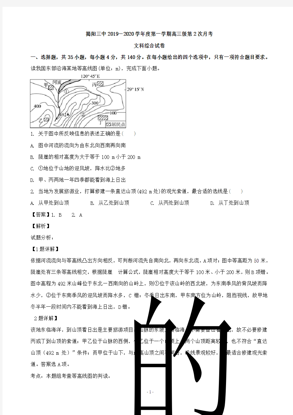 2020届广东省揭阳市第三中学高三第二次月考文综地理试题(解析版)