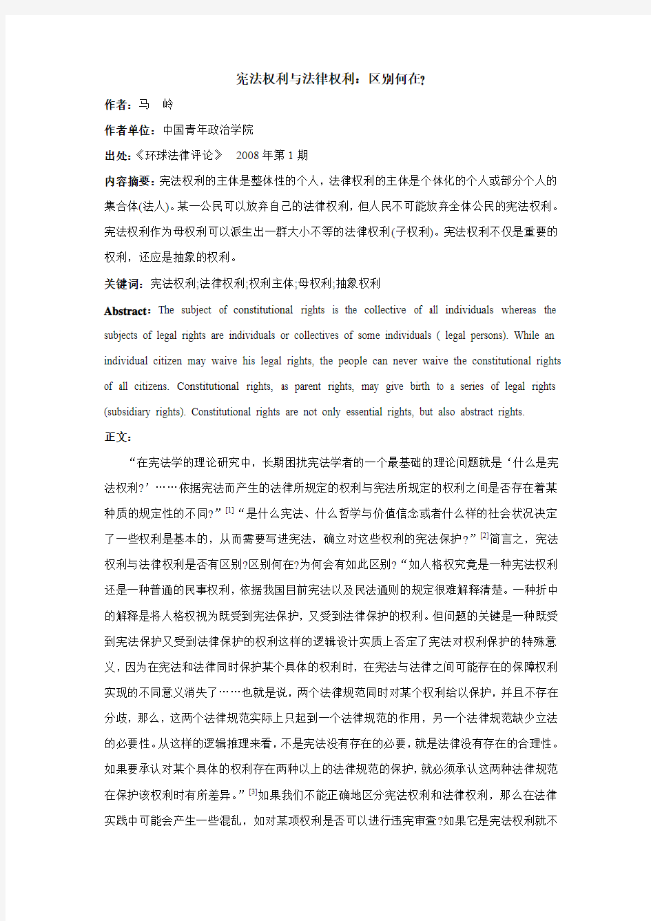 宪法权利与法律权利区别何在