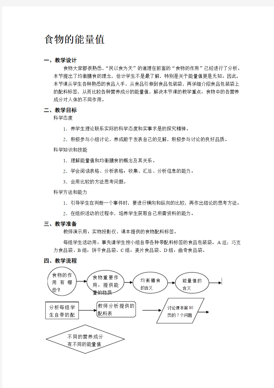 沪教版初中科学七年级《食物的能量值》教学设计