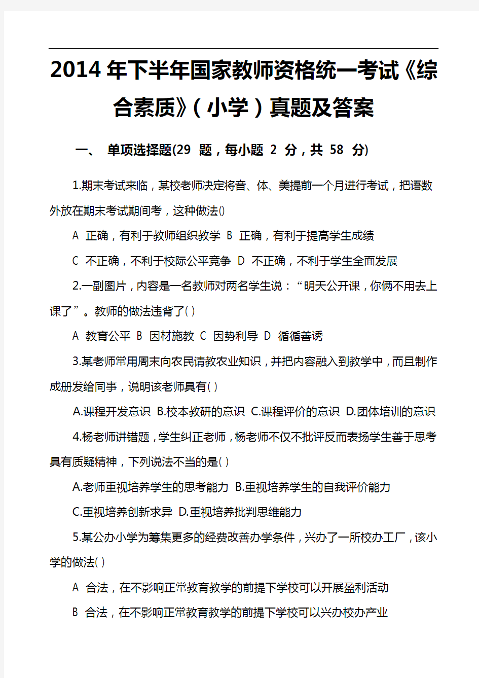 2014下半年教师资格证小学综合素质真题与答案解析[统考]