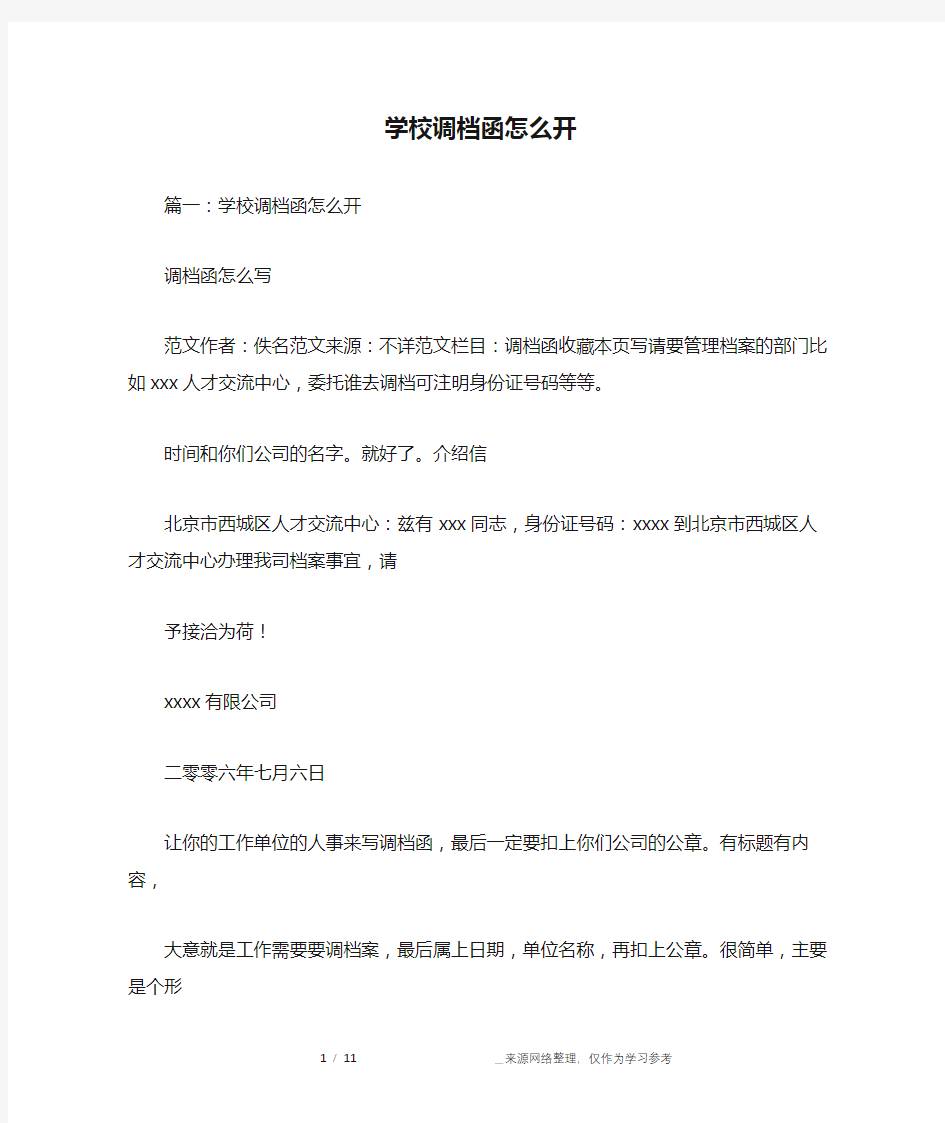 学校调档函怎么开