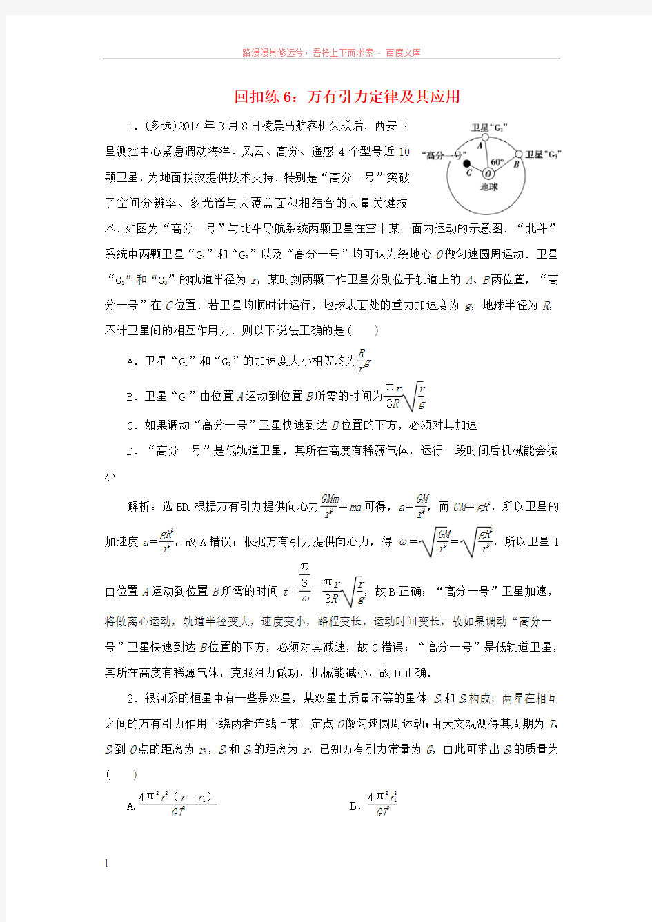 2019版高考物理大二轮复习考前基础回扣练6万有引力定律及其应用