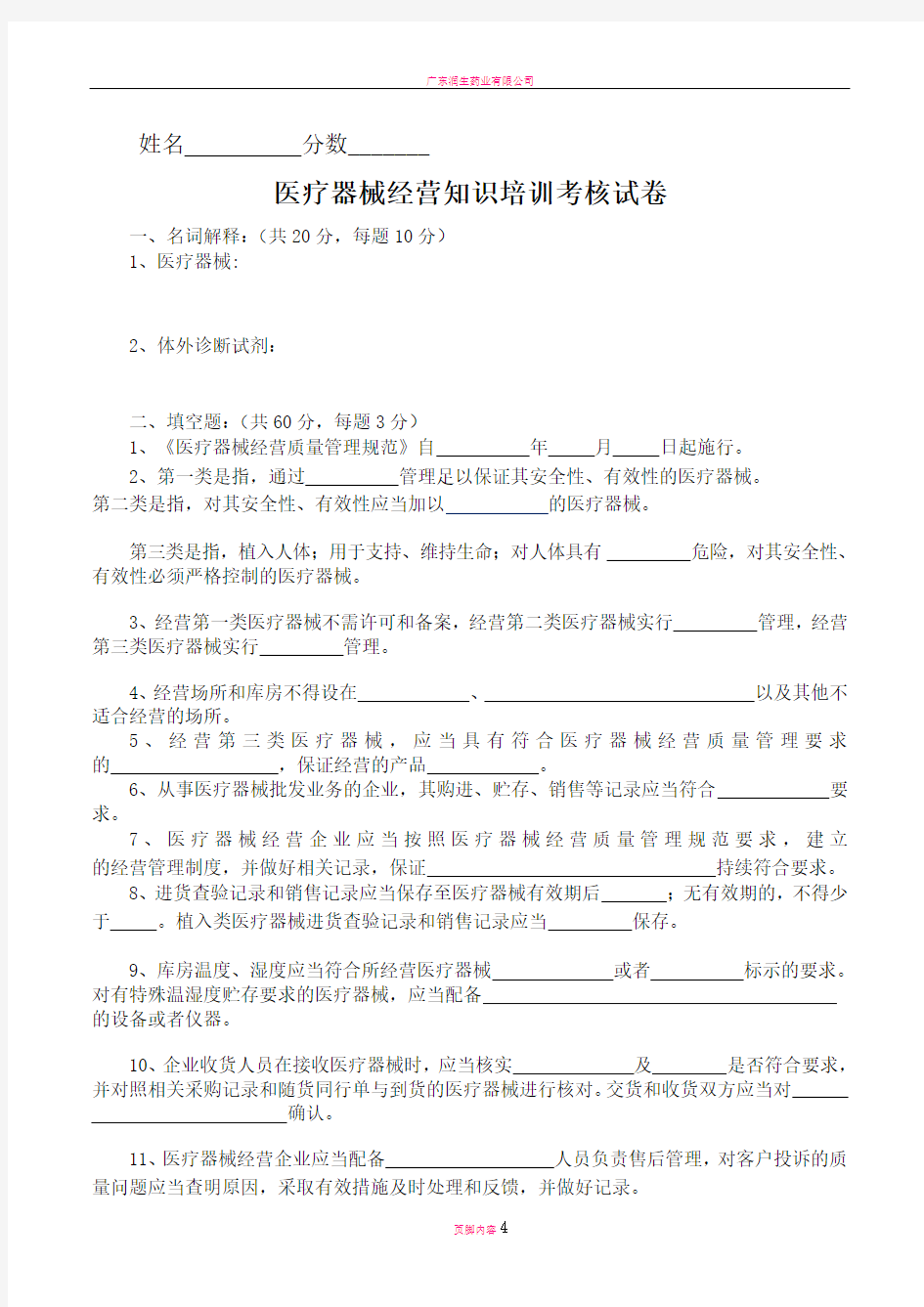 医疗器械经营知识培训考核试卷