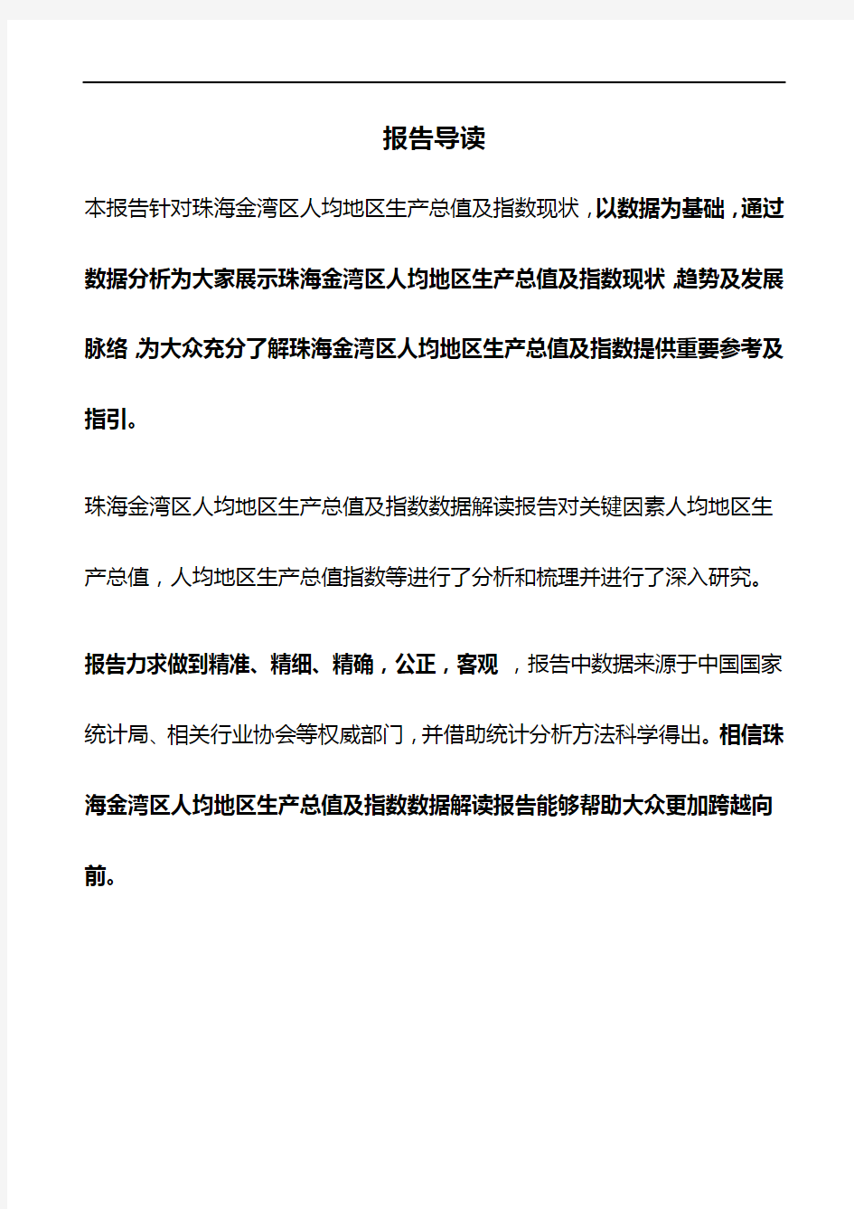 广东省珠海金湾区人均地区生产总值及指数数据解读报告2019版