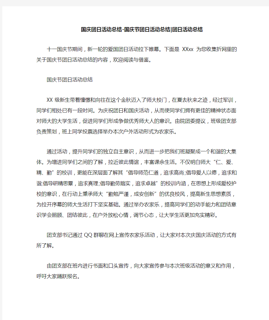 国庆团日活动总结-国庆节团日活动总结-团日活动总结