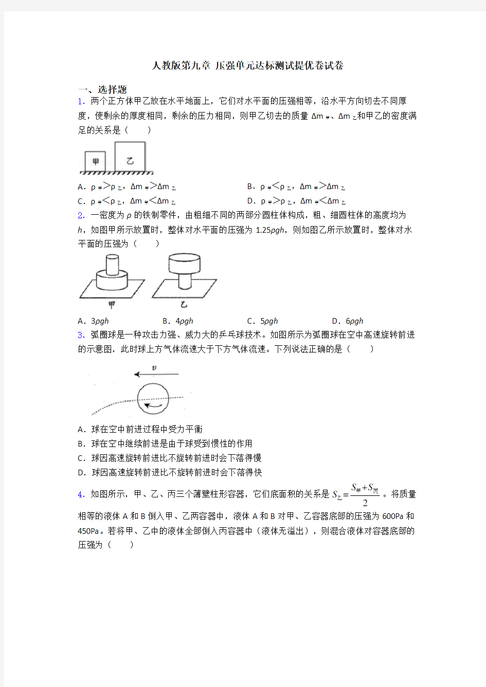 人教版第九章 压强单元达标测试提优卷试卷