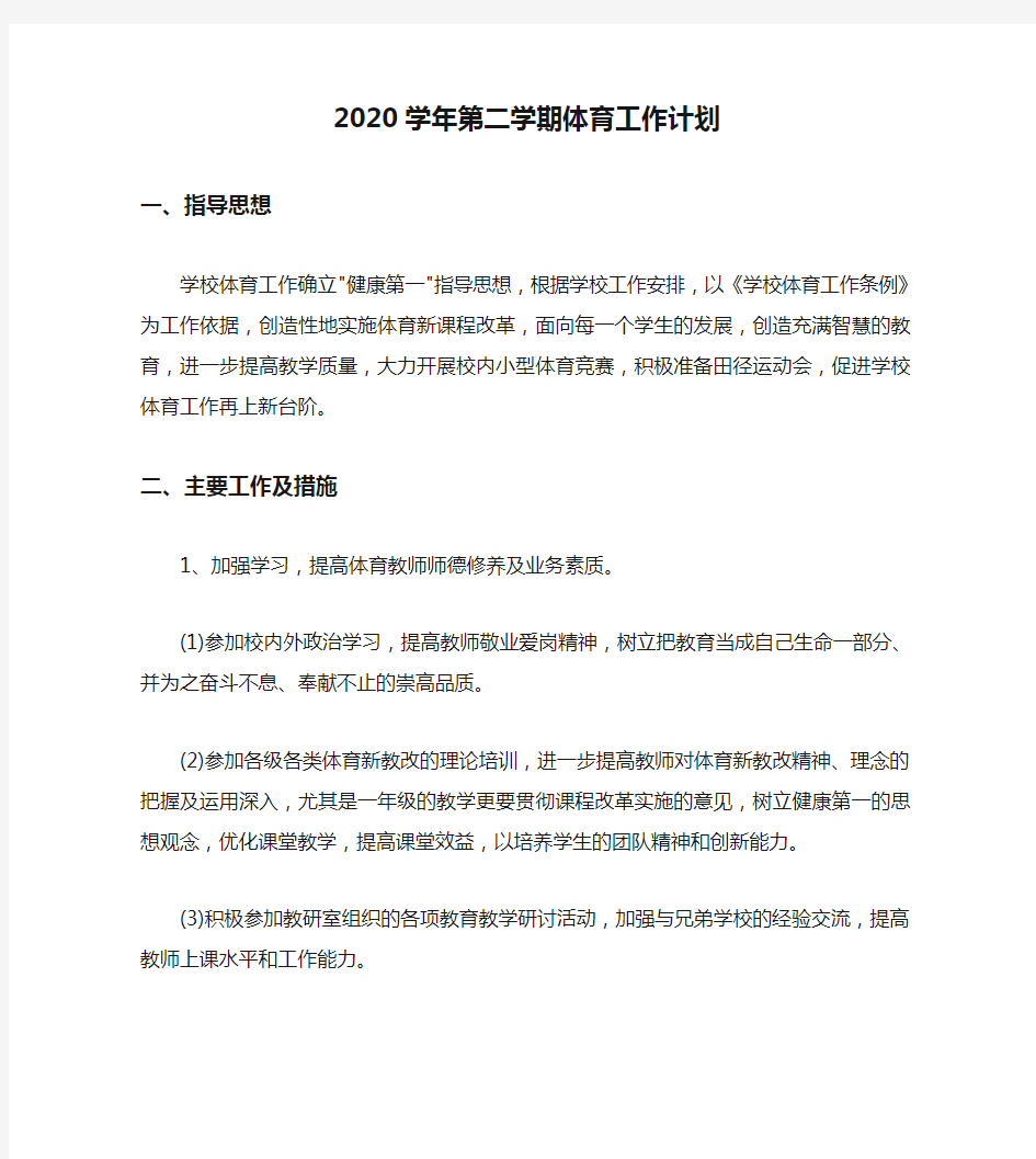 2020学年第二学期体育工作计划