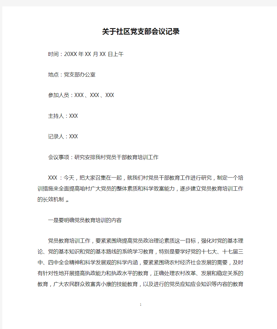 关于社区党支部会议记录